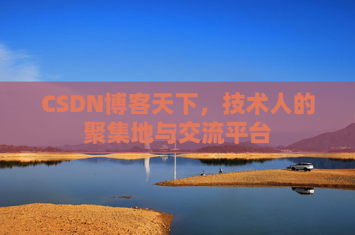 CSDN博客天下，技术人的聚集地与交流平台